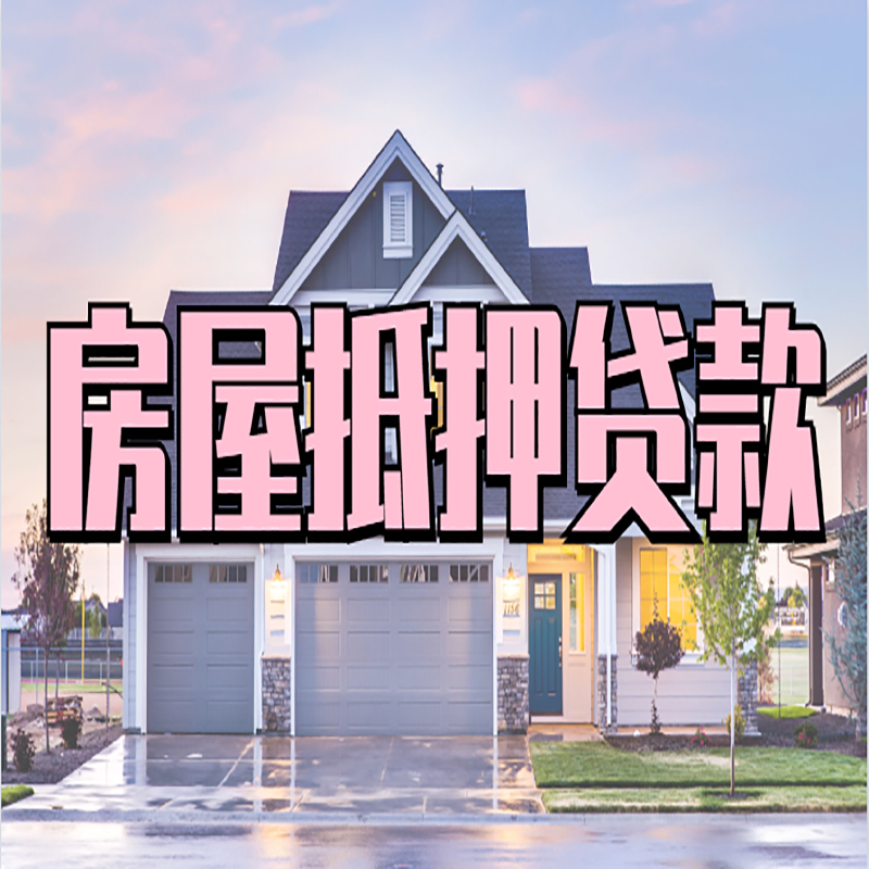 汉寿房子抵押贷款注意事项