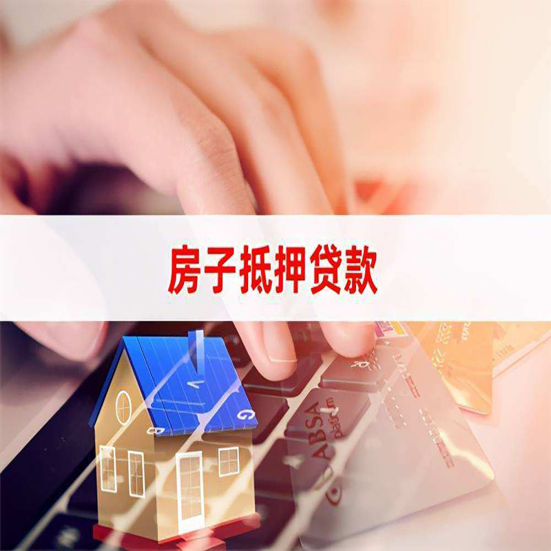 汉寿房产抵押贷款额度|房屋抵押贷款|按揭房抵押贷款
