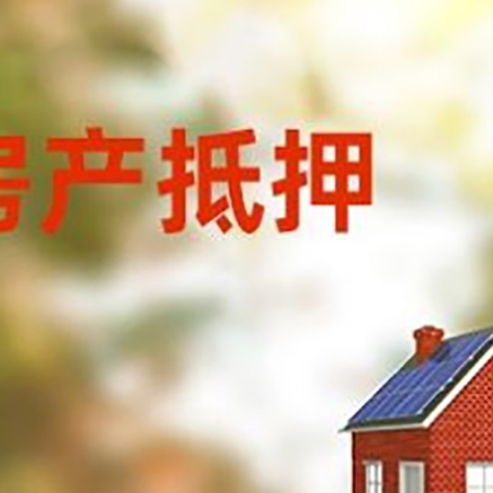 汉寿房屋二次抵押贷款能贷多少？