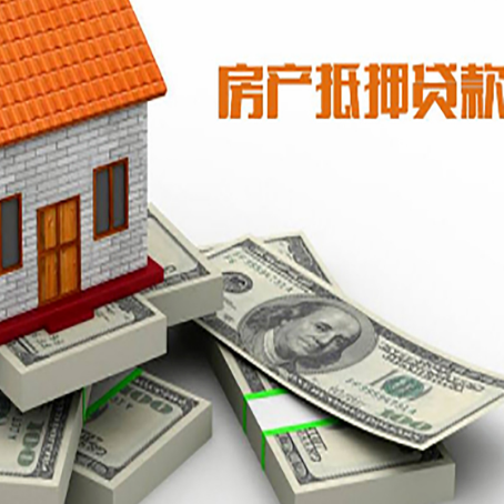 汉寿房子抵押贷款利率及计算方法