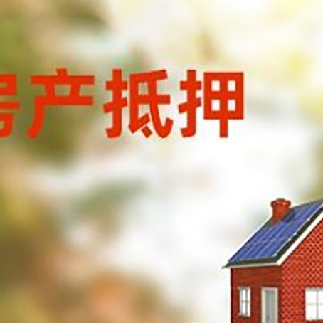汉寿房子抵押贷款什么时候下款?