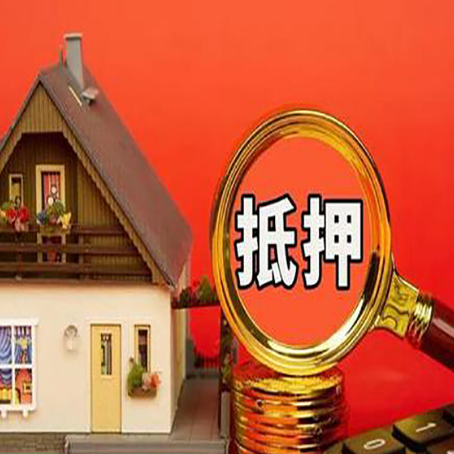 汉寿房子抵押贷款买房的注意事项