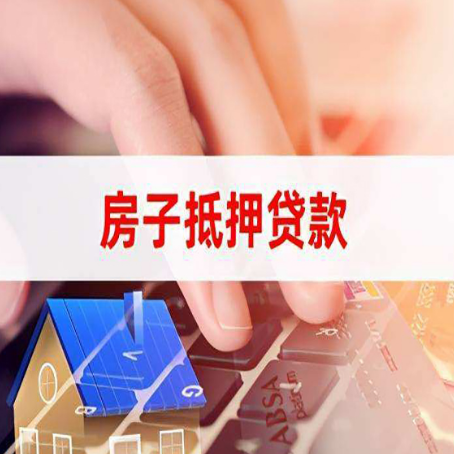 汉寿房子抵押贷款利率高吗?