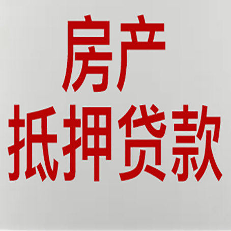 汉寿房屋抵押贷款要准备什么资料?